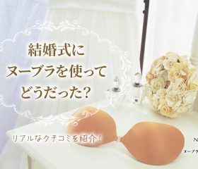 結婚式にヌーブラを使ってどうだった?リアルな口コミを紹介