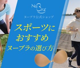 スポーツでヌーブラは使える?男性も使うパッドなしのブラやニップレスとヨガや水泳でヌーブラを使う方法