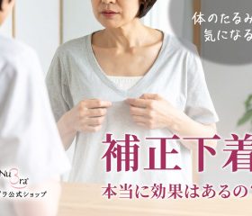 補正下着って本当に効果はあるの?40代の友人に教えたおすすめの1着とは