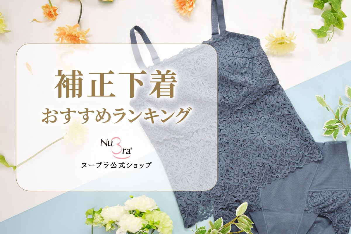 補正下着おすすめランキング
