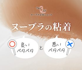 ヌーブラがベタベタするのはなぜ?良いベタベタと悪いベタベタをご紹介