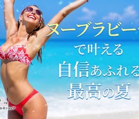 ヌーブラビーチで実現!好きな水着で最高のシルエットを作る秘密のテクニック