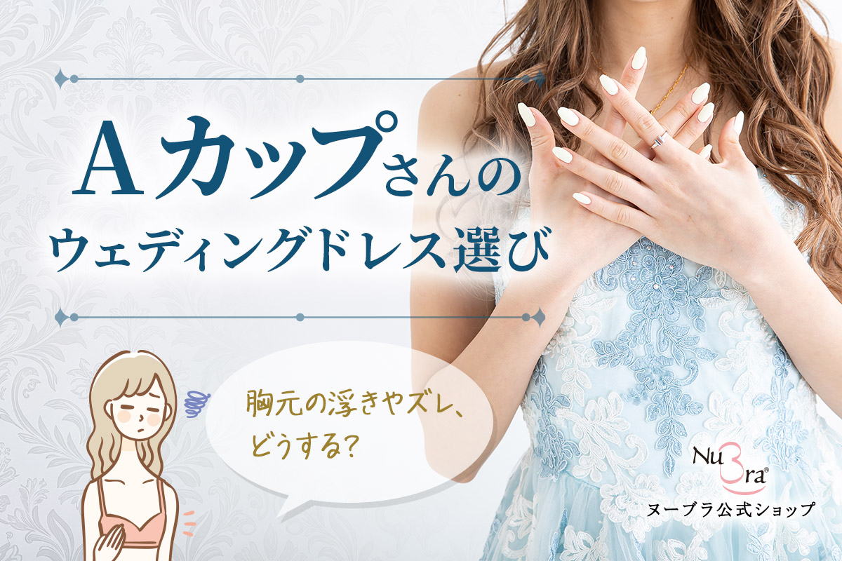 Aカップさんはウェディングドレスをどう選ぶ?胸元の浮きやズレを解決する方法