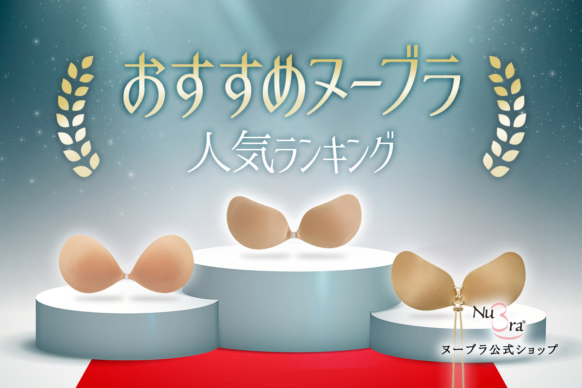 ヌーブラおすすめランキングTOP10