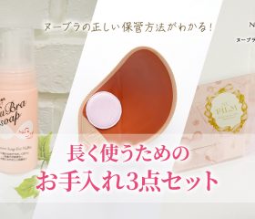 ヌーブラの正しい保管方法がわかる!長く使うためのお手入れ3点セットとは