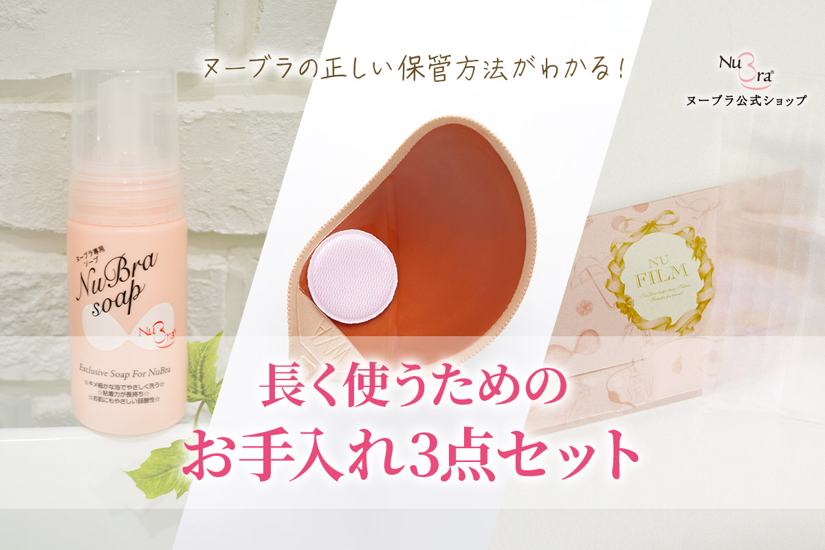 ヌーブラの正しい保管方法がわかる!長く使うためのお手入れ3点セットとは