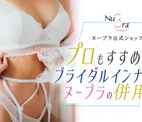 ブライダルインナーとヌーブラの併用はあり？プロもすすめる理由