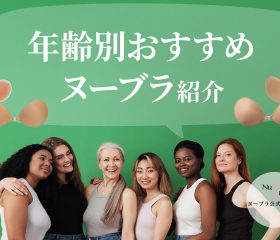 年齢別におすすめヌーブラを紹介!一番使っている年齢層とは