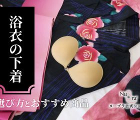 浴衣の下着には何を着る?選び方とおすすめ商品