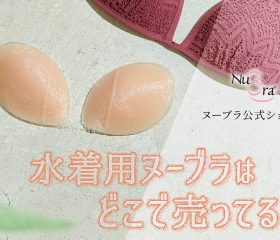 水着用のヌーブラはどこで売ってる?失敗しないヌーブラビーチの買い方