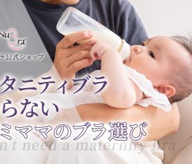 マタニティ用ブラはいらない？授乳をしないママのインナー選び