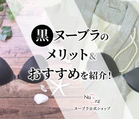 黒いヌーブラがあるの知ってた?黒ヌーブラのメリットとおすすめを紹介