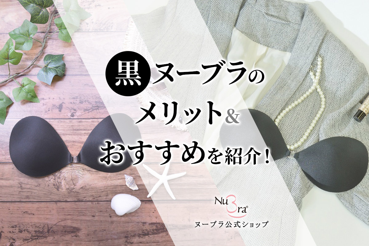 黒ヌーブラのメリットとおすすめを紹介