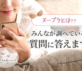 ヌーブラとは何ですか?みんなが調べている質問と回答まとめ