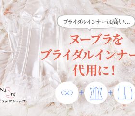 ブライダルインナーの代用に！ヌーブラ＆補正下着まとめ