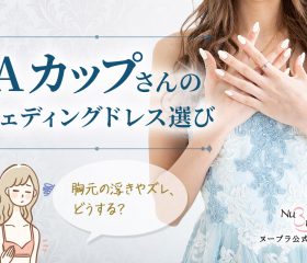 Aカップさんはウェディングドレスをどう選ぶ?胸元の浮きやズレを解決する方法